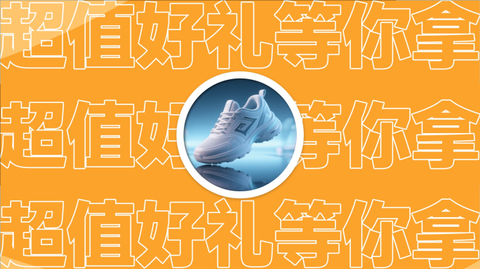 营销图文快闪