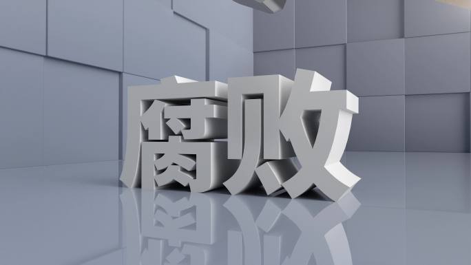 解决腐败 4K