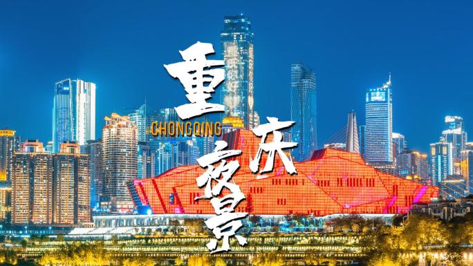 重庆地标建筑夜景城市风光