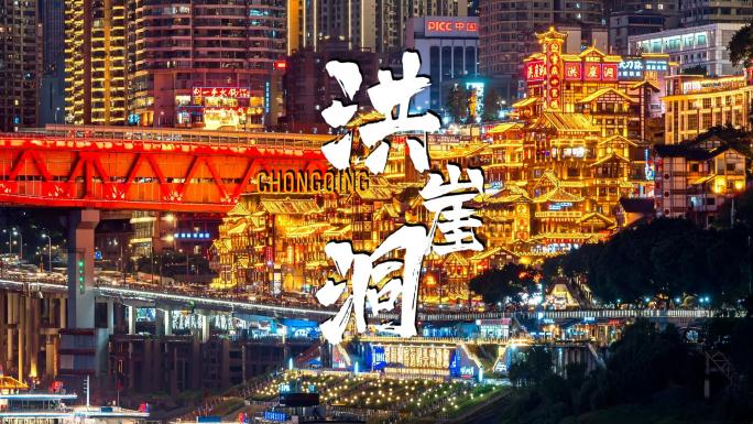 重庆洪崖洞夜景风光嘉陵江畔城市夜景