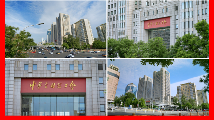 中华全国总工会 2025