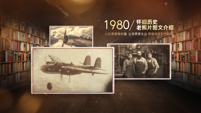 空间穿梭怀旧老照片图文展示
