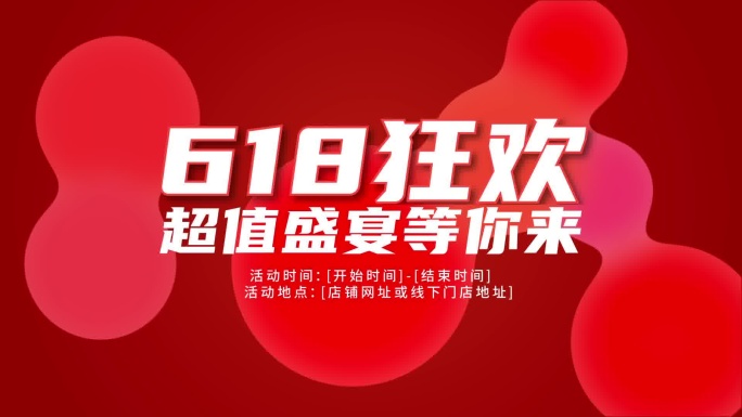 618快闪电商活动预售