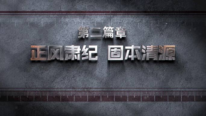 (无插件)纪委监委反腐宣传片标题片头