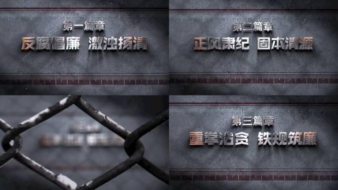 (无插件)纪委监委反腐宣传片标题片头