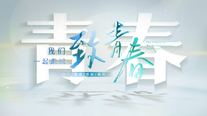 温馨唯美毕业季青春纪念文字片头片尾