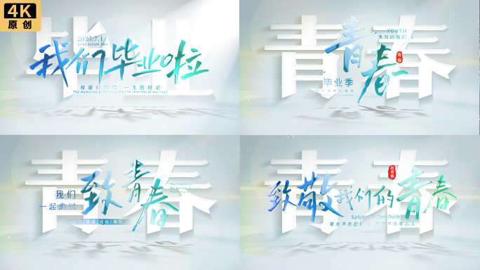 温馨唯美毕业季青春纪念文字片头片尾