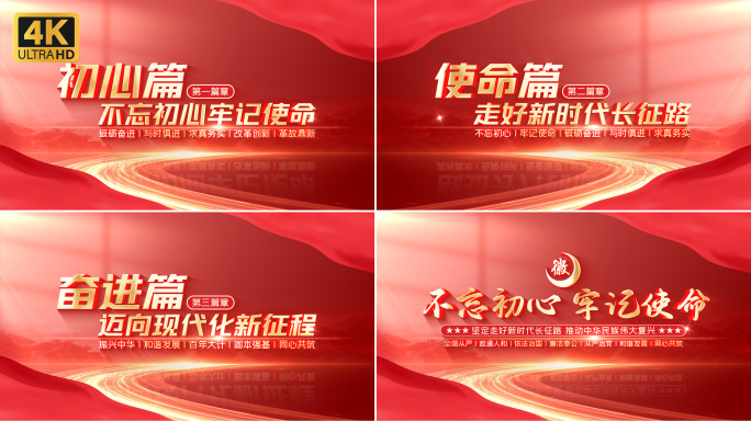 【无插件】红色党政标题片花片头章节篇章