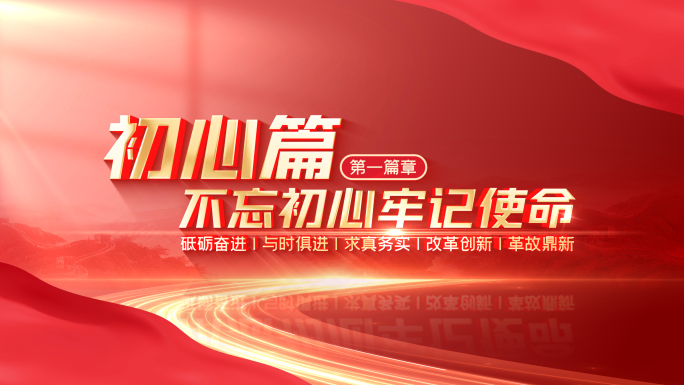 【无插件】红色党政标题片花片头章节篇章