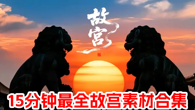 最全的故宫视频素材合集北京故宫博物馆紫禁