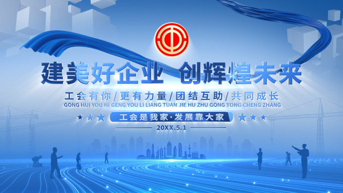 工会片头篇章