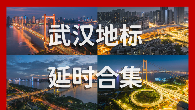 2025武汉城市地标4K延时24段合集