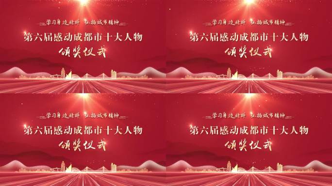 感动十大人物颁奖典礼主背景