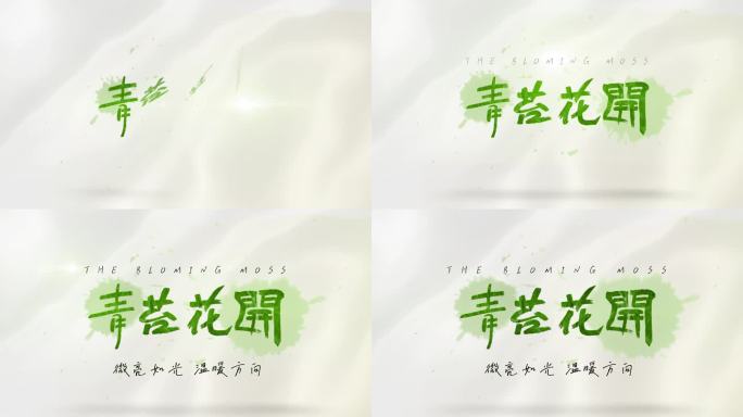 简约清爽文字logo片头