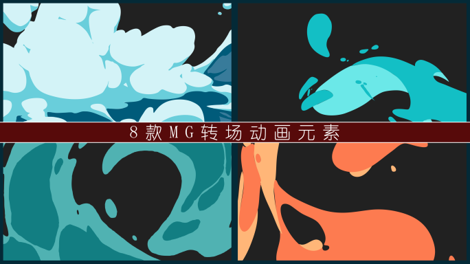 8款MG转场