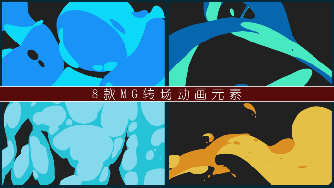 8款MG转场