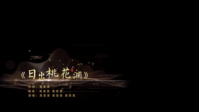 唯美国风MV歌词字幕