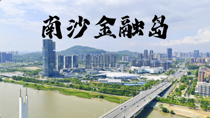 版权素材】南沙金融岛