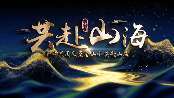 中式国风片头字幕