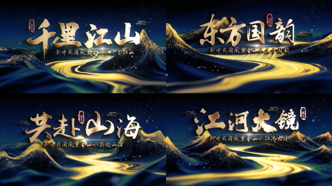 中式国风片头字幕