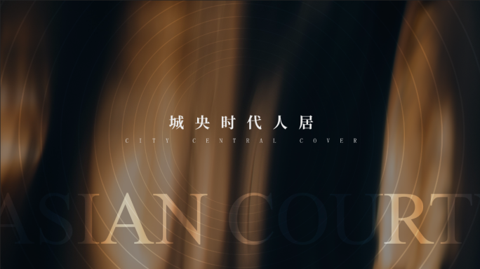 质感高端意境地产广告一分钟