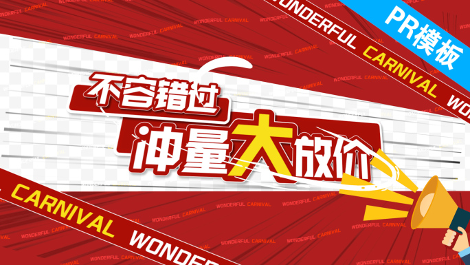 PR618双11双12假日活动促销快闪