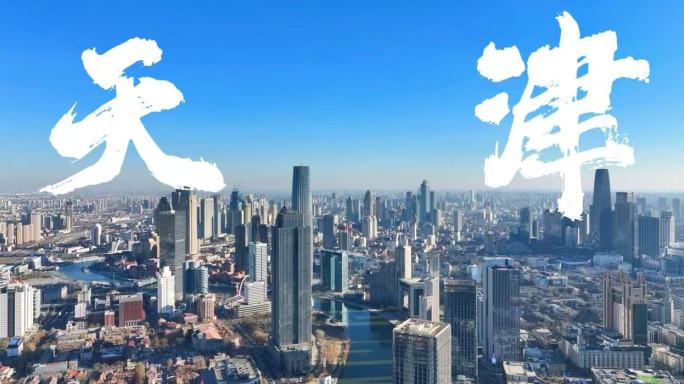天津城市宣传片合集