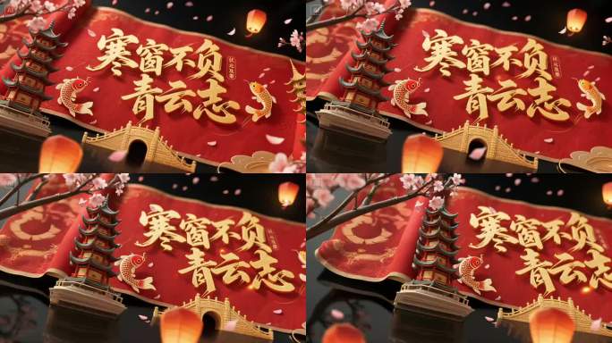 寒窗不负青云志高考励志祝福