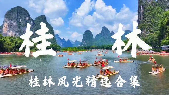 桂林阳朔山水风光合集
