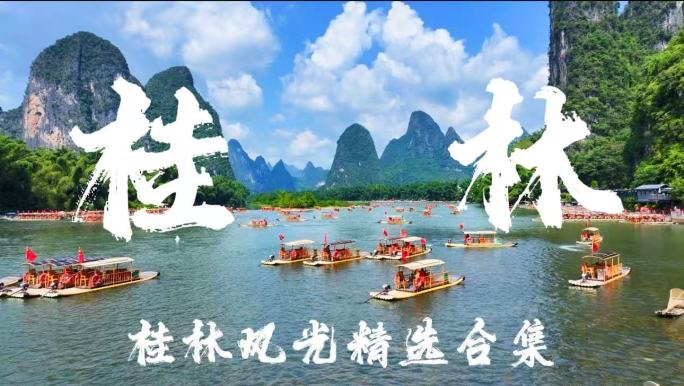 桂林阳朔山水风光合集