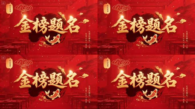 金榜题名红色喜庆氛围，高考祝福励志背景图
