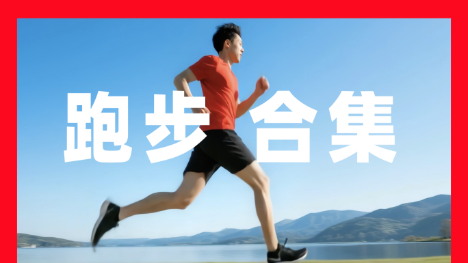 奔跑在壮丽的自然风光中