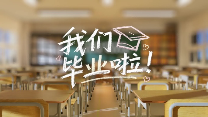 毕业季教室回忆青春毕业纪念册学校课室黑板