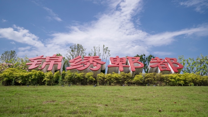 6K延时摄影成都郫都区锦绣郫都城市地标