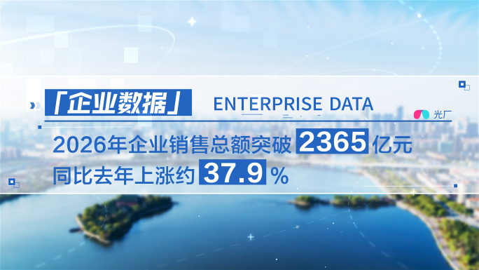 科技企业数据文字