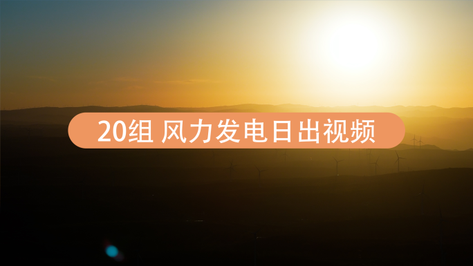 风力发电场日出景观