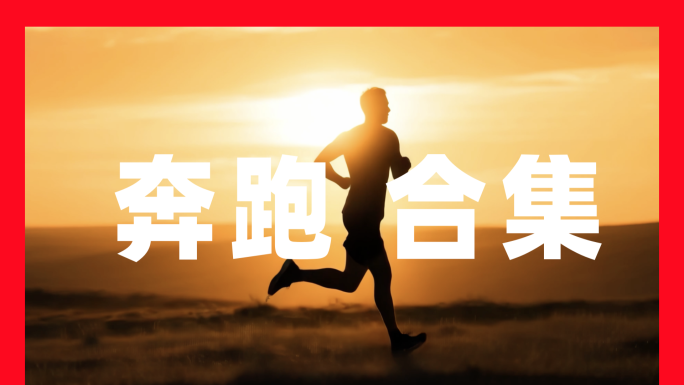 活力奔跑迎接朝阳