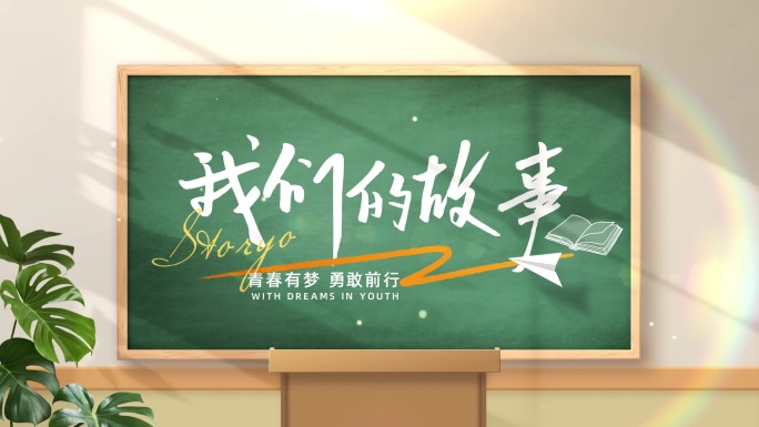 绿黑板教室校园风照片墙卡通片头02