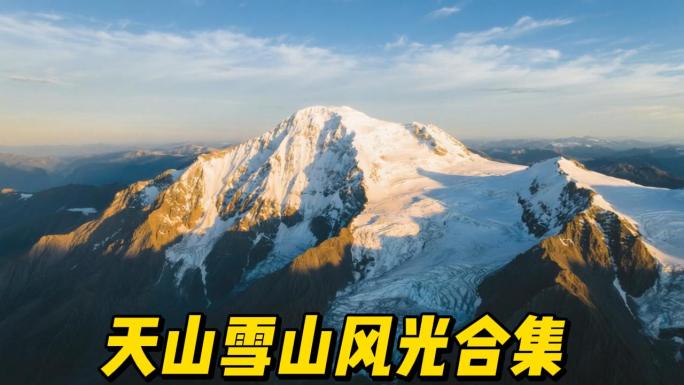 新疆天山风光合集航拍天山