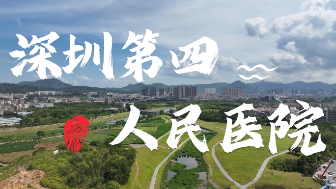 【合集】深圳市第四人民医院