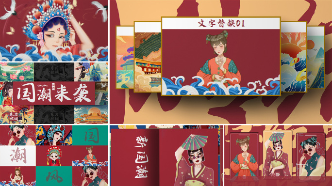 【无需插件】国潮中国风图文快闪