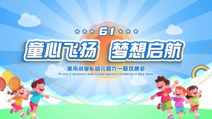 六一儿童节MG卡通片头61