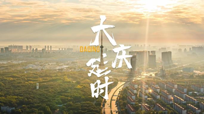 黑龙江大庆城市景观公园与工业发展