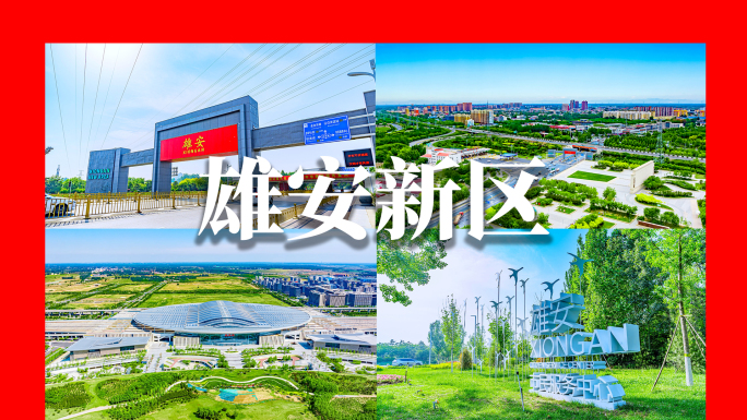 雄安新区延时 雄安新区航拍