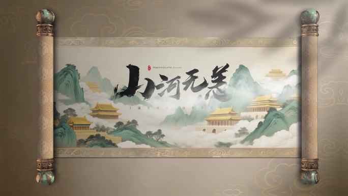 水墨卷轴国风片头