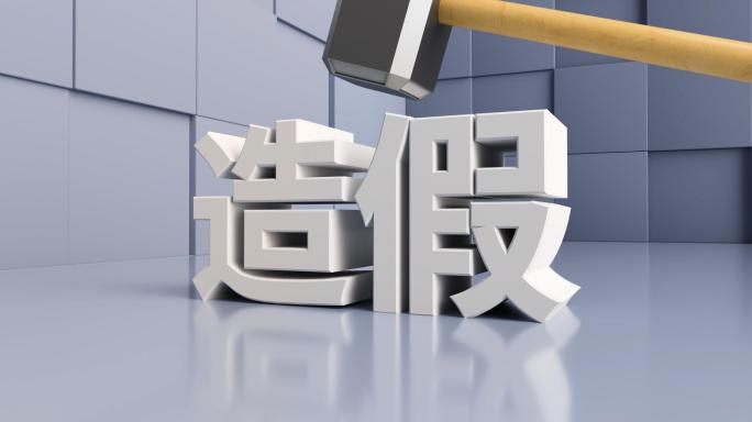 解决造假