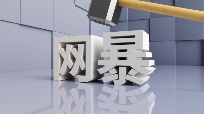 解决网暴