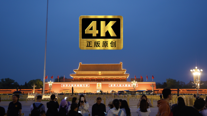 夜幕下的天安门 晚上 庄严的夜景