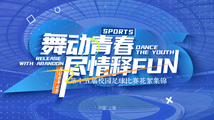 30s激情动感图文快闪 运动会 运动快闪