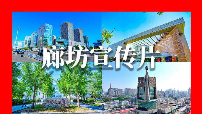 廊坊宣传片
